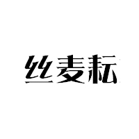 丝麦耘