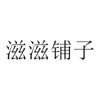 滋滋铺子