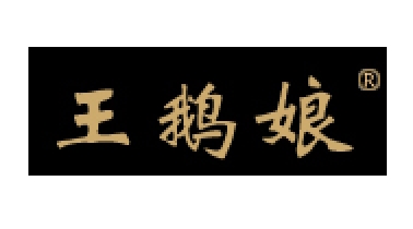王鹅娘