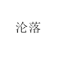 沦落