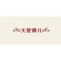 天使雅儿