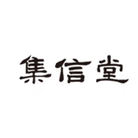 集信堂
