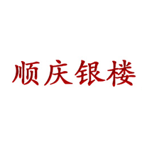 顺庆银楼