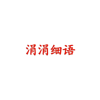 涓涓细语