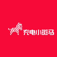 充电小斑马
