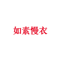 如素慢衣