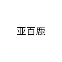 亚百鹿