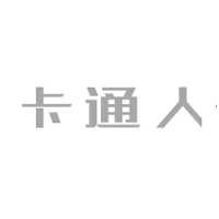 卡通人/cartoon folk
