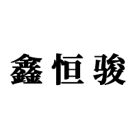 鑫恒骏