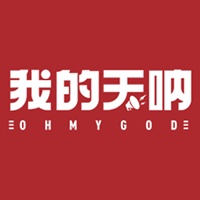 我的天呐