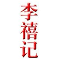 李禧记