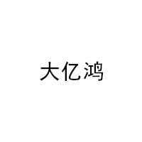 大亿鸿