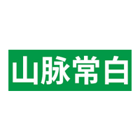 山脉常白