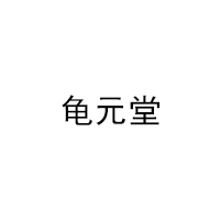 龟元堂