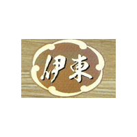 伊东