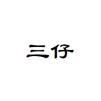 三仔