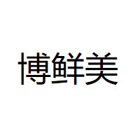 博鲜美