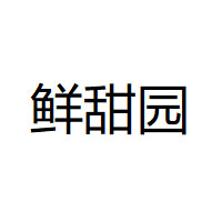 鲜甜园