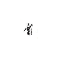 大菜园