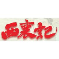 西襄记