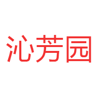 沁芳园