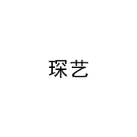 琛艺
