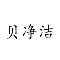 贝净洁
