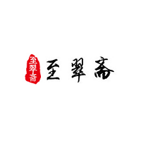至翠斋