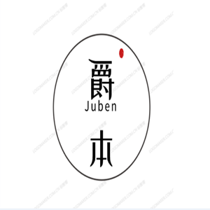 爵本
