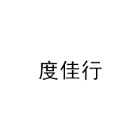 度佳行