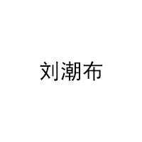 刘潮布