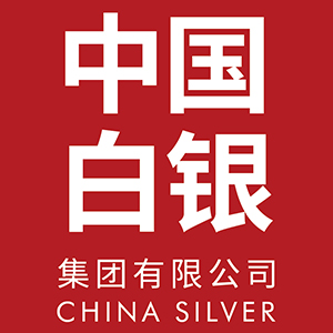 中国白银集团有限公司