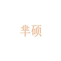 芈硕/MI SHUO
