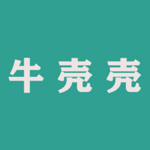 牛壳壳
