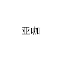 亚咖