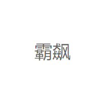 霸飙