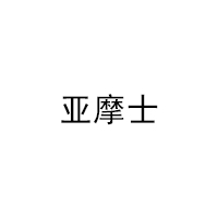 亚摩士/YAMOSHI