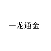 一龙通金