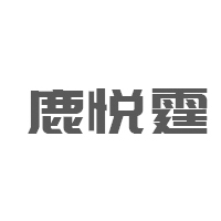 鹿悦霆