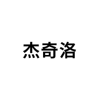 杰奇洛