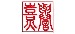 熹誉