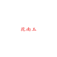 花南玉