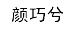颜巧兮