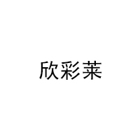 欣彩莱