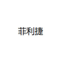 菲利捷
