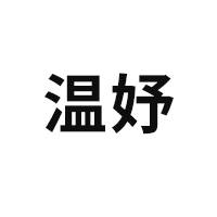 温妤