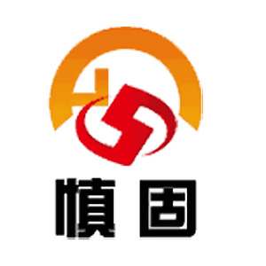 慎固