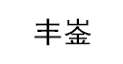 丰崟/FENGYIN