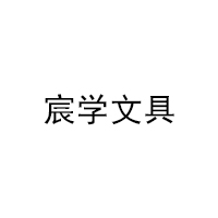 宸学文具