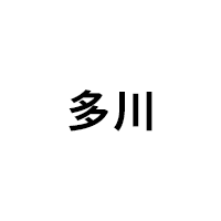 多川